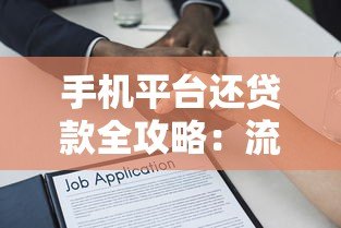 手机平台还贷款全攻略：流程、注意事项及常见问题解答
