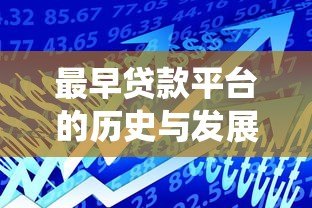最早贷款平台的历史与发展：从传统金融到互联网借贷