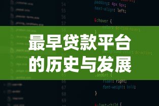最早贷款平台的历史与发展：从传统金融到互联网借贷