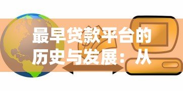 最早贷款平台的历史与发展：从传统金融到互联网借贷