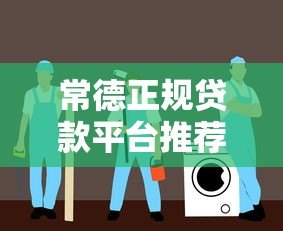 常德正规贷款平台推荐：5大渠道安全借钱攻略