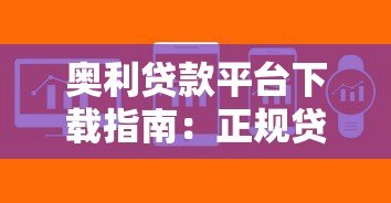 奥利贷款平台下载指南:正规贷款平台如何快速申请? 奥利贷款平台下载指南:正规贷款平台如何快速申请?