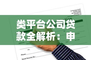 类平台公司贷款全解析：申请条件、流程及风险防控指南