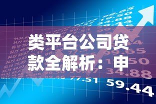 类平台公司贷款全解析：申请条件、流程及风险防控指南