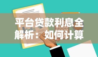 平台贷款利息全解析:如何计算、节省成本及避坑指南 平台贷款利息全解析:如何计算、节省成本及避坑指南