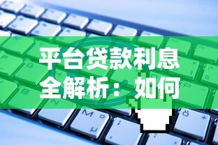 平台贷款利息全解析:如何计算、节省成本及避坑指南 平台贷款利息全解析:如何计算、节省成本及避坑指南