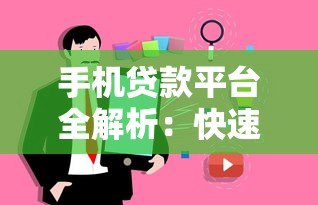 手机贷款平台全解析:快速申请低息借款的5个关键步骤 手机贷款平台全解析:快速申请低息借款的5个关键步骤