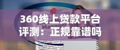 360线上贷款平台评测:正规靠谱吗?申请条件与注意事项解析 360线上贷款平台评测:正规靠谱吗?申请条件与注意事项解析