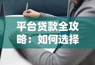 平台贷款全攻略：如何选择靠谱贷款渠道及避坑指南