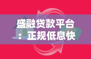 盛融贷款平台：正规低息快速放款，满足多场景资金需求