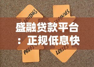 盛融贷款平台：正规低息快速放款，满足多场景资金需求