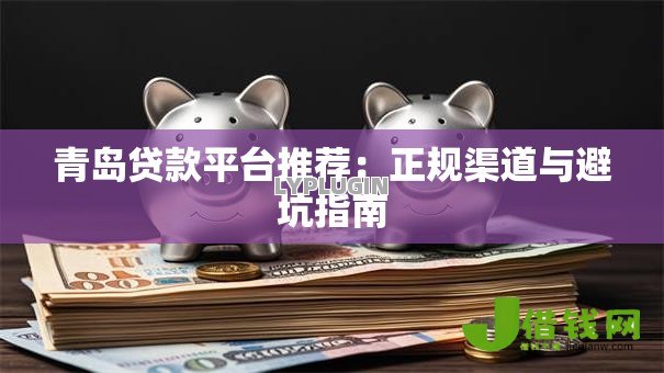 青岛贷款平台推荐：正规渠道与避坑指南