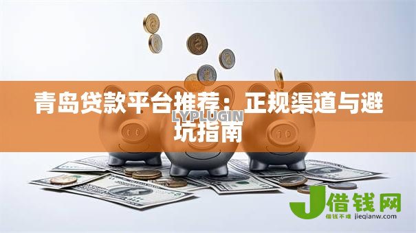 青岛贷款平台推荐：正规渠道与避坑指南