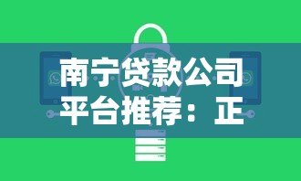 南宁贷款公司平台推荐：正规机构与申请流程全解析