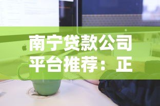南宁贷款公司平台推荐：正规机构与申请流程全解析