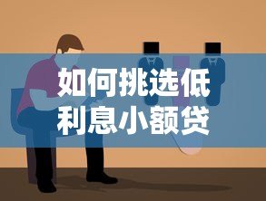 如何挑选低利息小额贷款?2023年避坑指南 如何挑选低利息小额贷款?2023年避坑指南