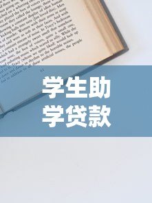 学生助学贷款平台全解析:申请流程、注意事项及平台推荐 学生助学贷款平台全解析:申请流程、注意事项及平台推荐