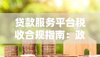 贷款服务平台税收合规指南：政策解析与风险防范