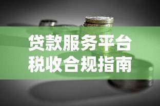贷款服务平台税收合规指南：政策解析与风险防范