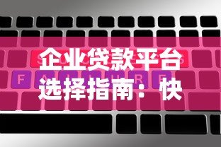 企业贷款平台选择指南：快速解决资金难题的5大关键点