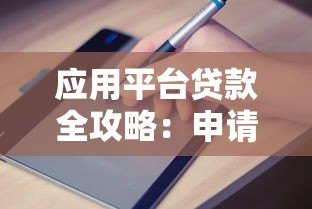 应用平台贷款全攻略：申请流程、利率对比及避坑指南
