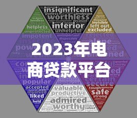 2023年电商贷款平台推荐：十大正规渠道对比解析
