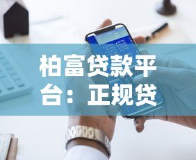 柏富贷款平台：正规贷款服务，快速审批解决资金难题