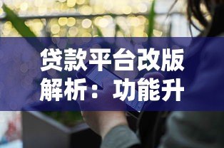 贷款平台改版解析:功能升级与用户体验优化 贷款平台改版解析:功能升级与用户体验优化
