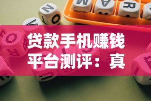 贷款手机赚钱平台测评：真实收益与风险解析