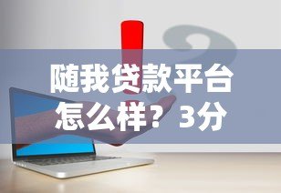 随我贷款平台怎么样？3分钟了解低息贷款申请攻略