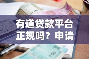 有道贷款平台正规吗？申请条件、额度、利率全解析