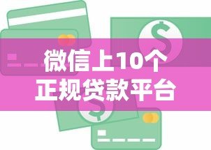微信上10个正规贷款平台推荐，快速解决资金需求