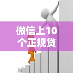 微信上10个正规贷款平台推荐，快速解决资金需求