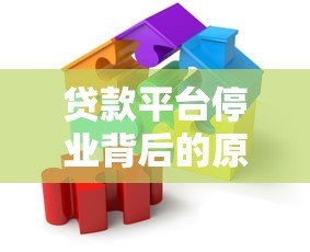 贷款平台停业背后的原因与用户应对指南 贷款平台停业背后的原因与用户应对指南