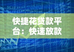 快捷花贷款平台:快速放款、低息方案与安全借贷全解析 快捷花贷款平台:快速放款、低息方案与安全借贷全解析
