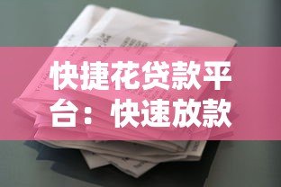 快捷花贷款平台:快速放款、低息方案与安全借贷全解析 快捷花贷款平台:快速放款、低息方案与安全借贷全解析