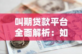 叫期贷款平台全面解析:如何选择安全可靠的借款渠道? 叫期贷款平台全面解析:如何选择安全可靠的借款渠道?