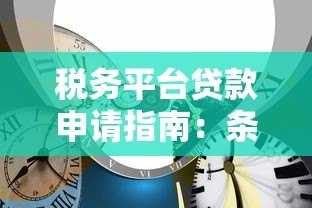 税务平台贷款申请指南:条件、流程及常见问题解析 税务平台贷款申请指南:条件、流程及常见问题解析