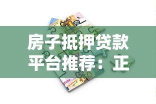 房子抵押贷款平台推荐：正规渠道与申请流程详解