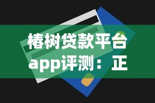 椿树贷款平台app评测：正规低息、快速放款的全流程解析