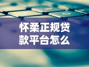 怀柔正规贷款平台怎么选？这5个避坑技巧必看