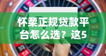 怀柔正规贷款平台怎么选？这5个避坑技巧必看