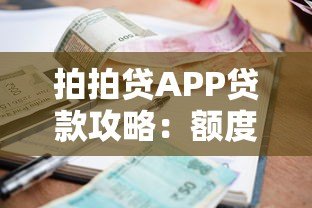 拍拍贷APP贷款攻略：额度、利息、申请条件全解析