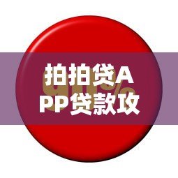 拍拍贷APP贷款攻略：额度、利息、申请条件全解析