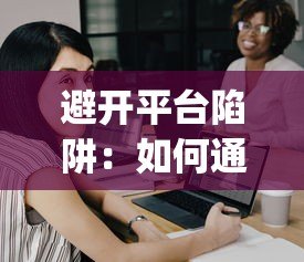 避开平台陷阱:如何通过直接贷款app快速获得资金 避开平台陷阱:如何通过直接贷款app快速获得资金