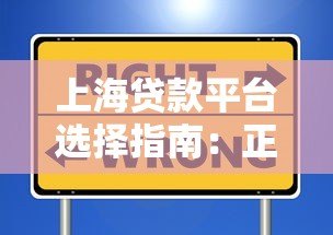 上海贷款平台选择指南:正规机构推荐与避坑技巧 上海贷款平台选择指南:正规机构推荐与避坑技巧