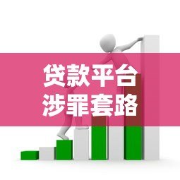 贷款平台涉罪套路揭秘:非法借贷风险与防范指南 贷款平台涉罪套路揭秘:非法借贷风险与防范指南