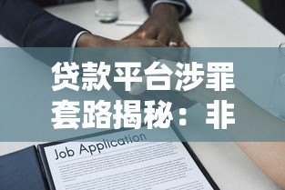贷款平台涉罪套路揭秘:非法借贷风险与防范指南 贷款平台涉罪套路揭秘:非法借贷风险与防范指南
