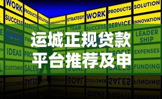 运城正规贷款平台推荐及申请全攻略 运城正规贷款平台推荐及申请全攻略
