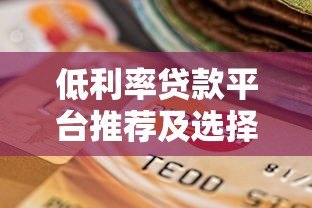 低利率贷款平台推荐及选择指南